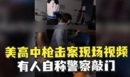 美国枪击案爆料视频大全,爆料视频大全回顾